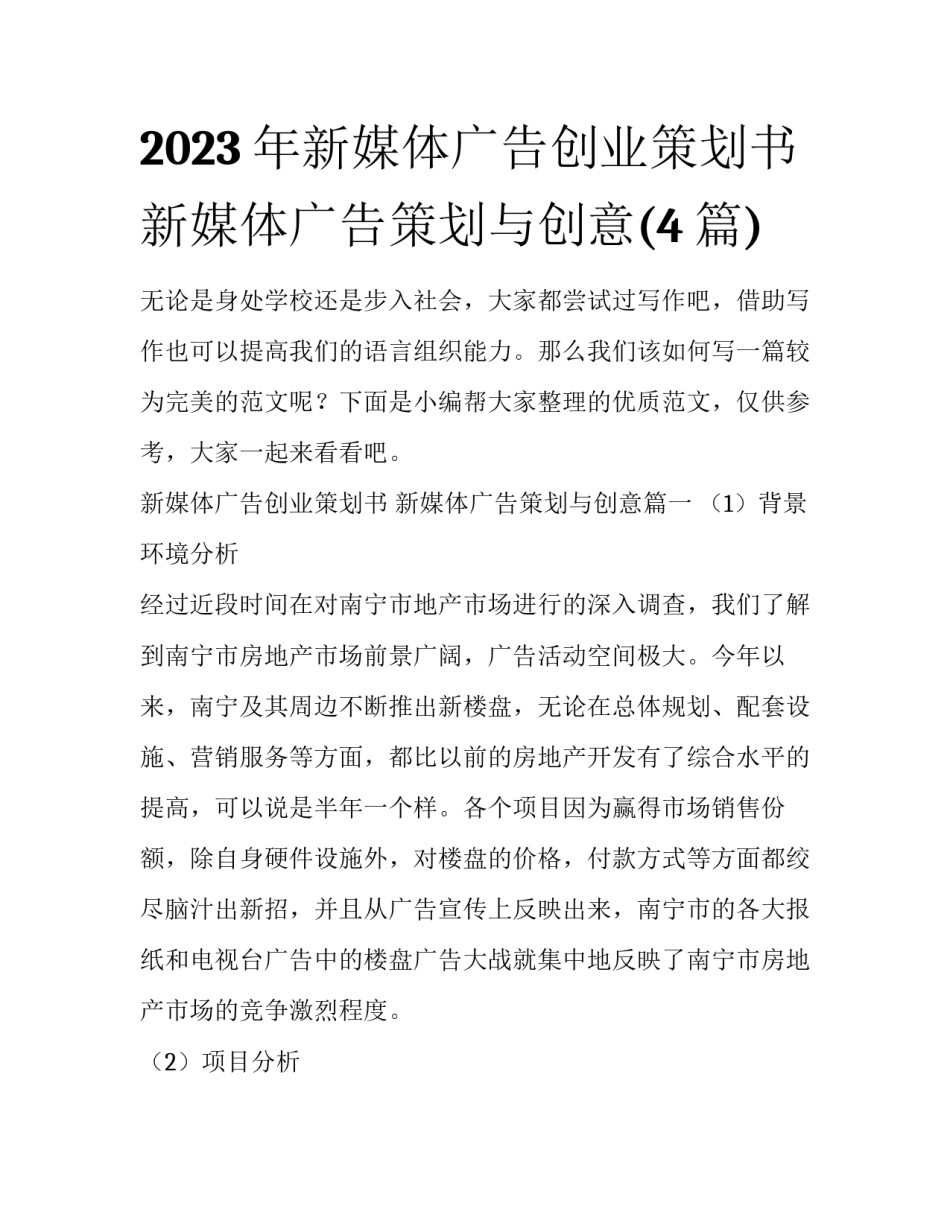 2023年新媒体广告创业策划书 新媒体广告策划与创意(4篇)_第1页