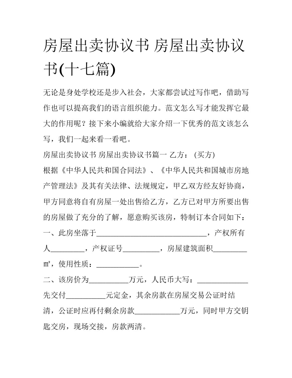 房屋出卖协议书 房屋出卖协议书(十七篇)_第1页