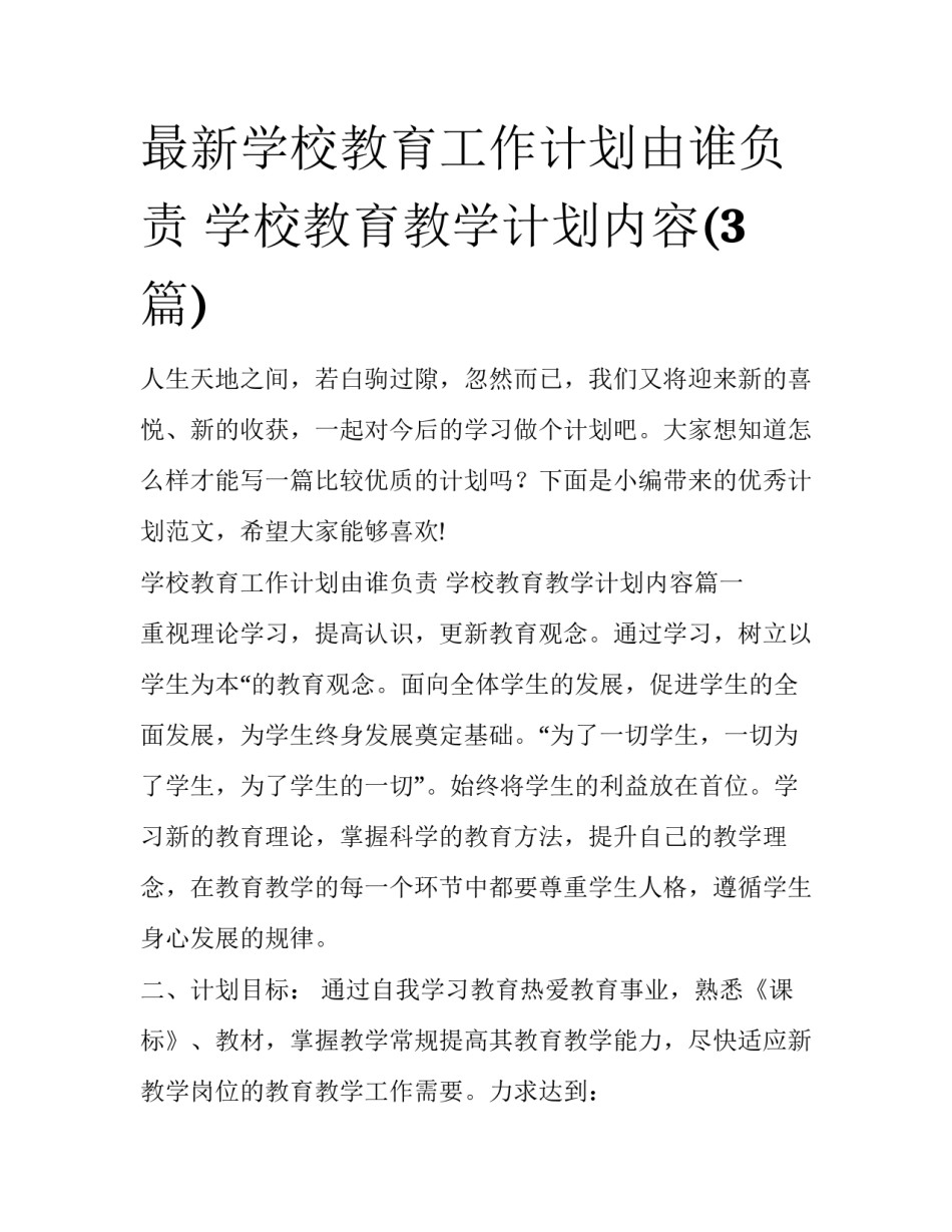 最新学校教育工作计划由谁负责 学校教育教学计划内容(3篇)_第1页