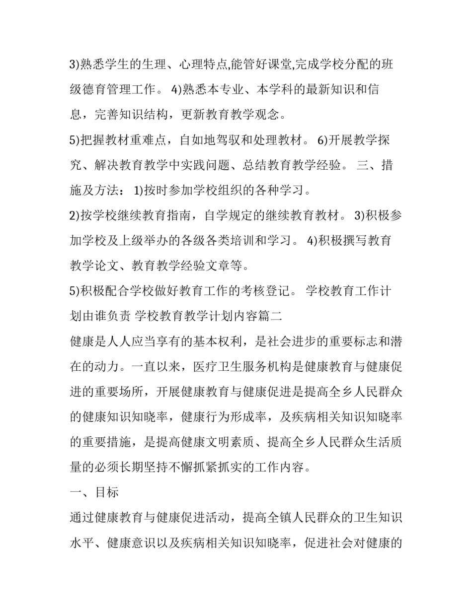 最新学校教育工作计划由谁负责 学校教育教学计划内容(3篇)_第3页