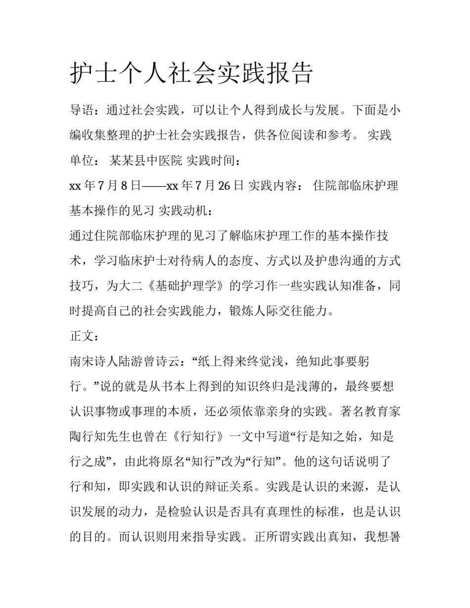 护士个人社会实践报告_第1页