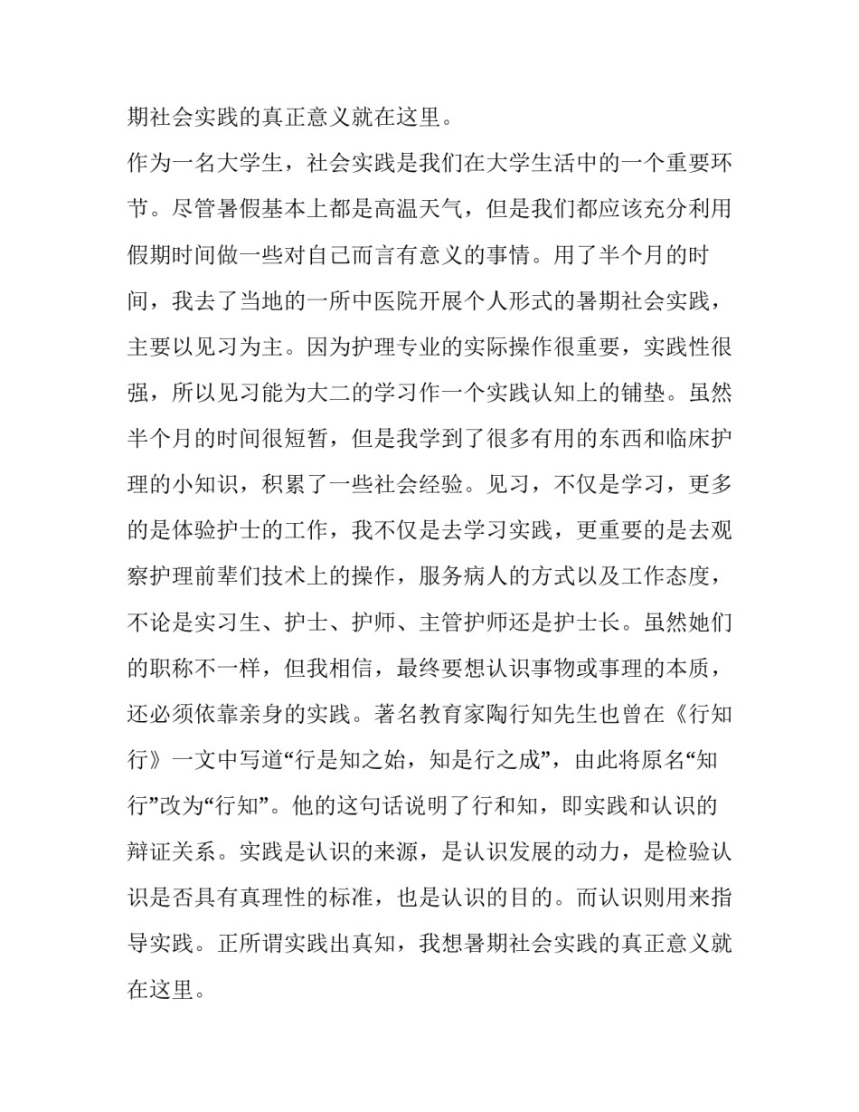 护士个人社会实践报告_第2页