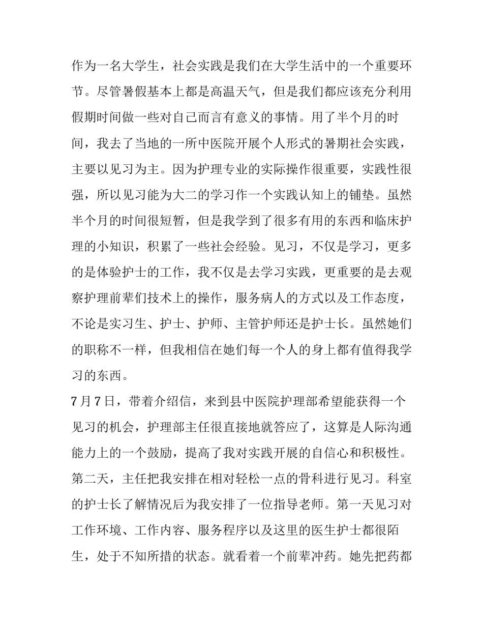 护士个人社会实践报告_第3页