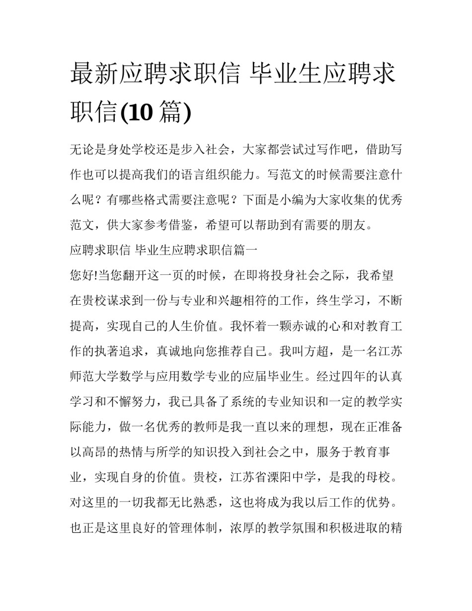 最新应聘求职信 毕业生应聘求职信(10篇)_第1页