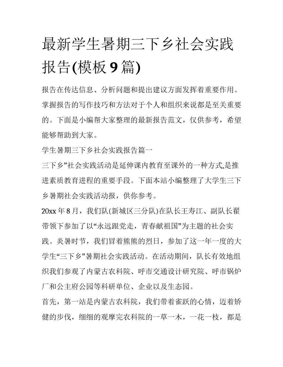最新学生暑期三下乡社会实践报告(模板9篇)_第1页