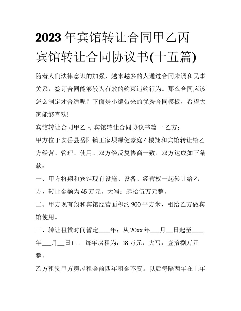 2023年宾馆转让合同甲乙丙 宾馆转让合同协议书(十五篇)_第1页