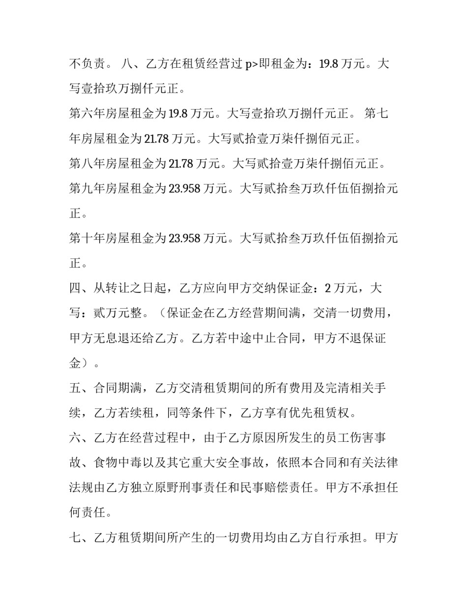 2023年宾馆转让合同甲乙丙 宾馆转让合同协议书(十五篇)_第3页