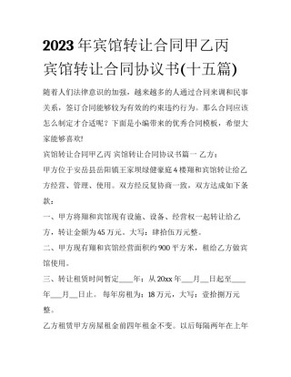 2023年宾馆转让合同甲乙丙 宾馆转让合同协议书(十五篇)