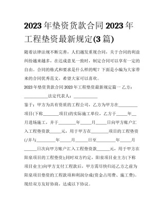 2023年垫资货款合同 2023年工程垫资最新规定(3篇)