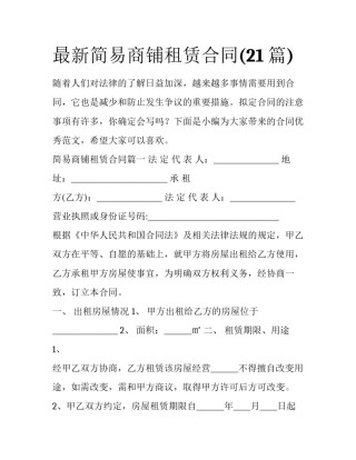 最新简易商铺租赁合同(21篇)