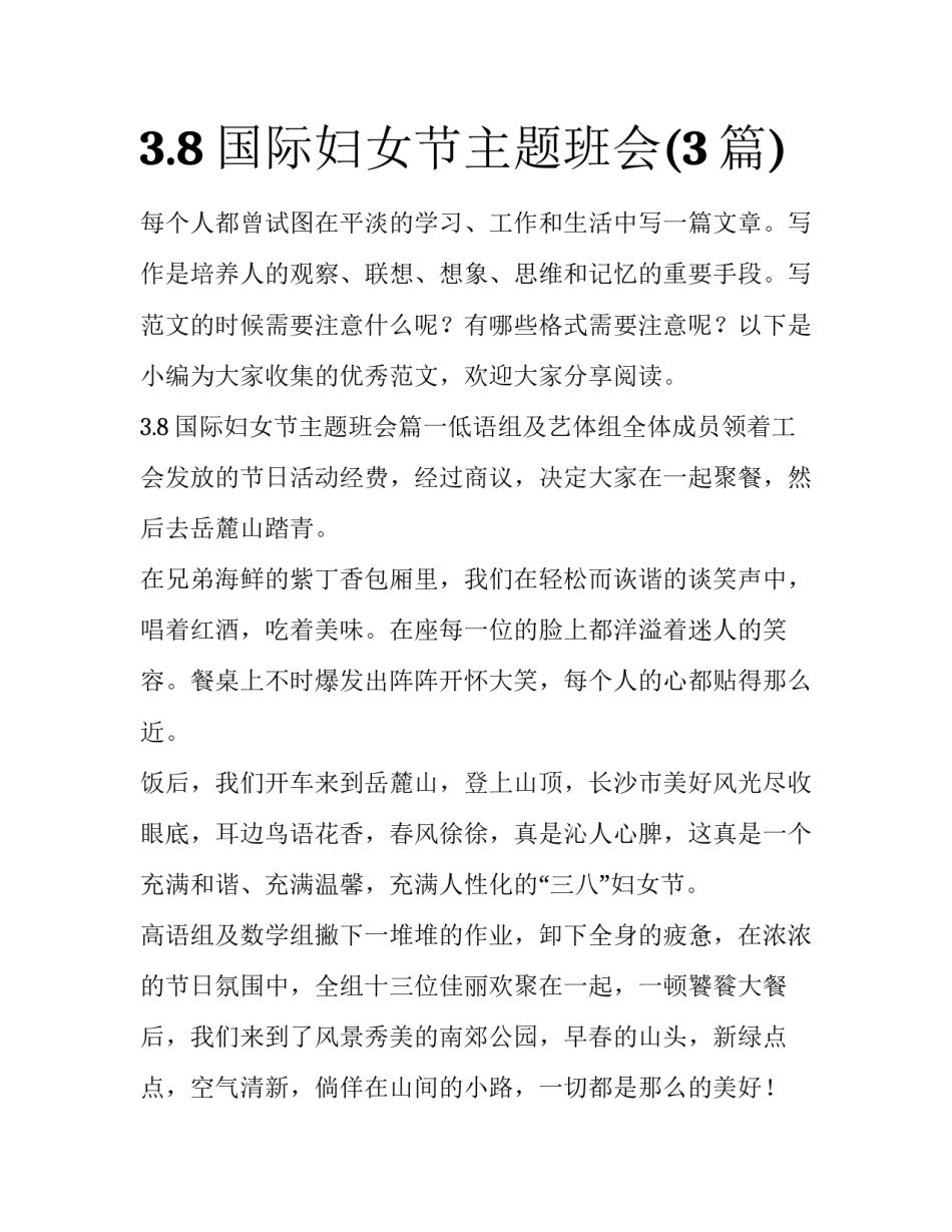 3.8国际妇女节主题班会(3篇)_第1页