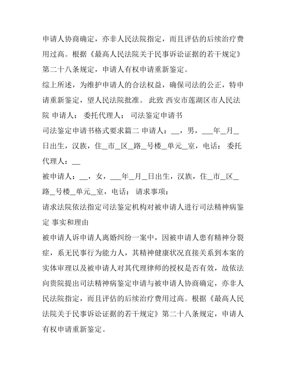 最新司法鉴定申请书 司法鉴定申请书格式要求(九篇)_第2页