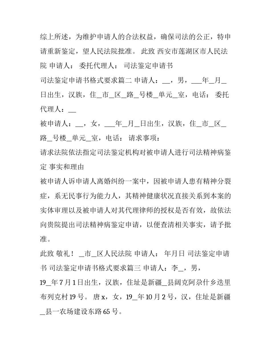最新司法鉴定申请书 司法鉴定申请书格式要求(九篇)_第3页