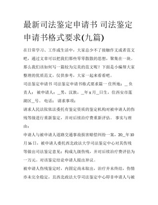 最新司法鉴定申请书 司法鉴定申请书格式要求(九篇)