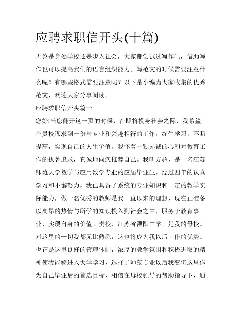 应聘求职信开头(十篇)_第1页