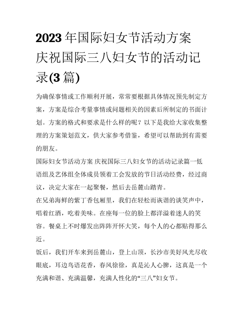 2023年国际妇女节活动方案 庆祝国际三八妇女节的活动记录(3篇)_第1页
