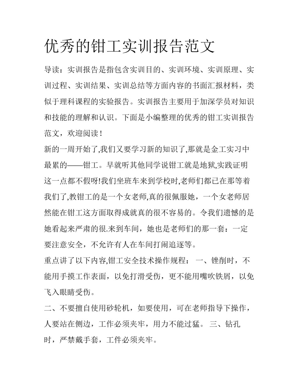 优秀的钳工实训报告范文_第1页