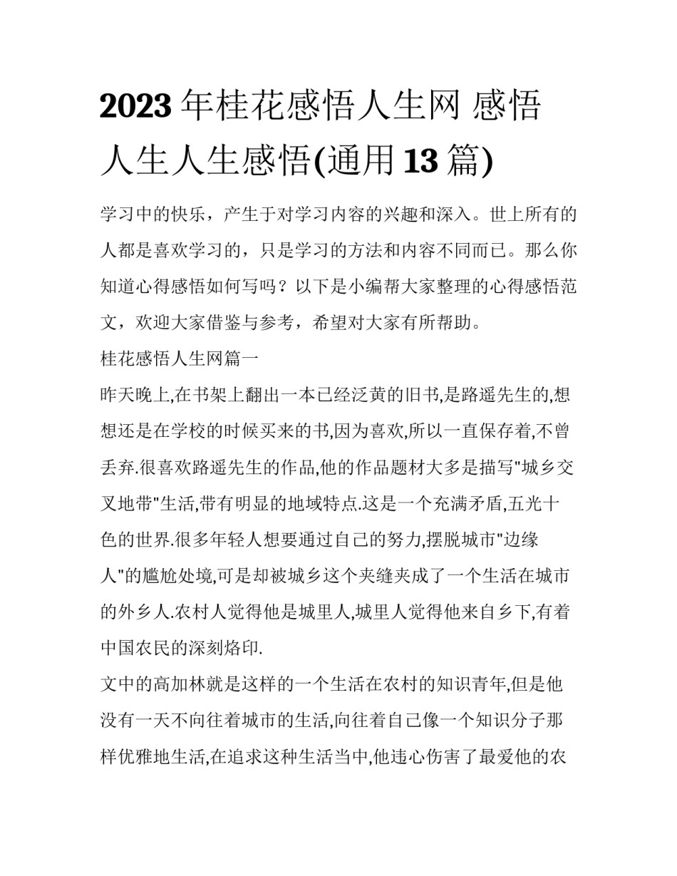 2023年桂花感悟人生网 感悟人生人生感悟(通用13篇)_第1页