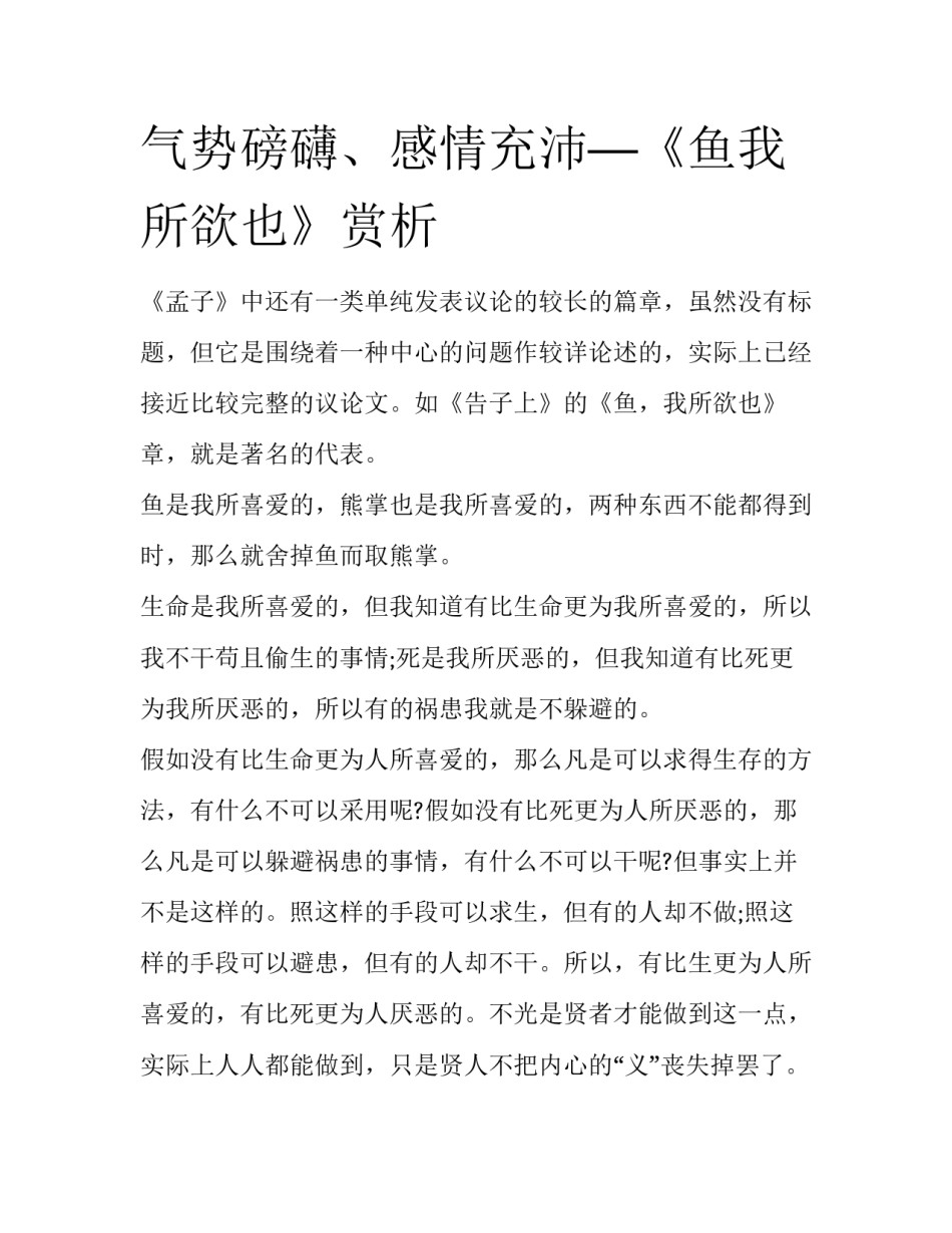 气势磅礴、感情充沛—《鱼我所欲也》赏析_第1页