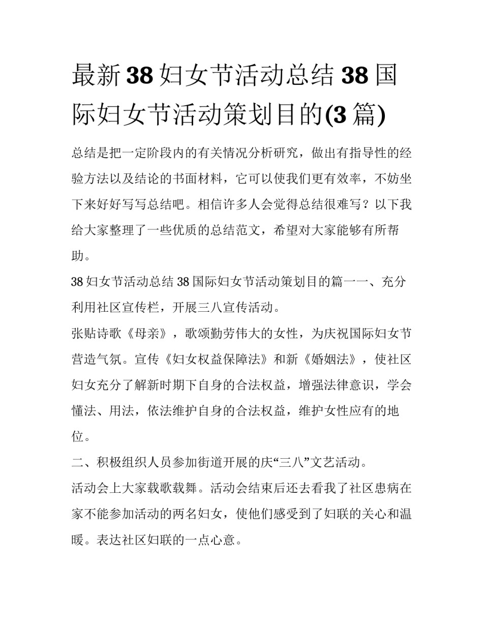 最新38妇女节活动总结 38国际妇女节活动策划目的(3篇)_第1页