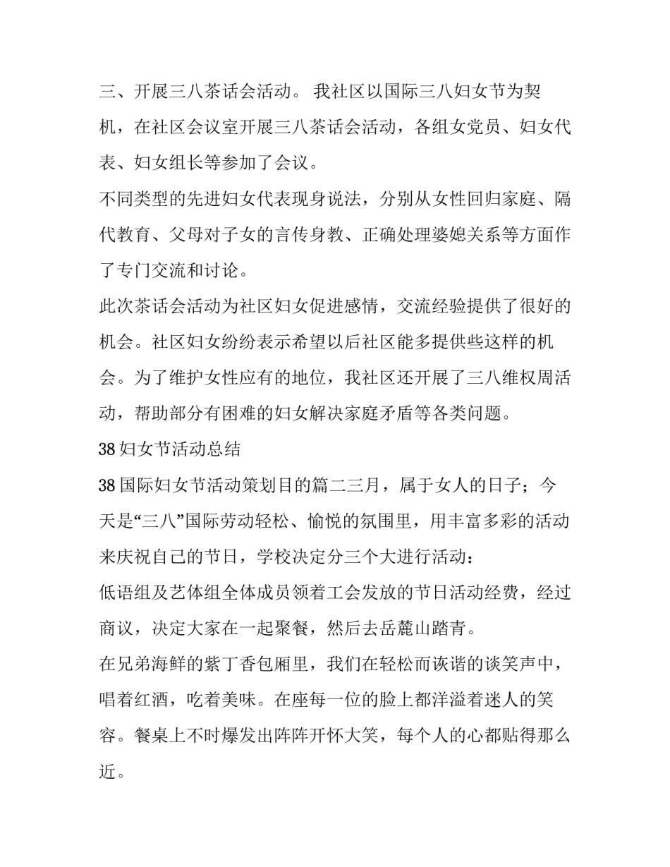 最新38妇女节活动总结 38国际妇女节活动策划目的(3篇)_第2页