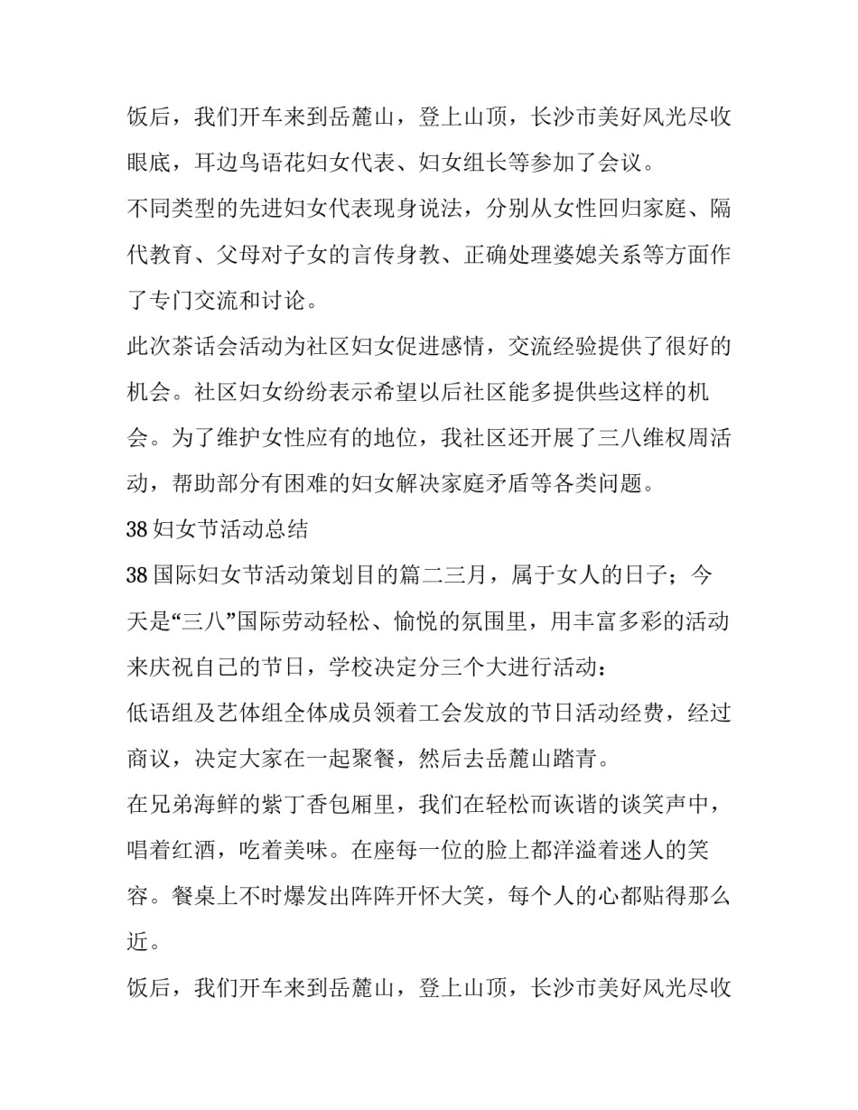 最新38妇女节活动总结 38国际妇女节活动策划目的(3篇)_第3页