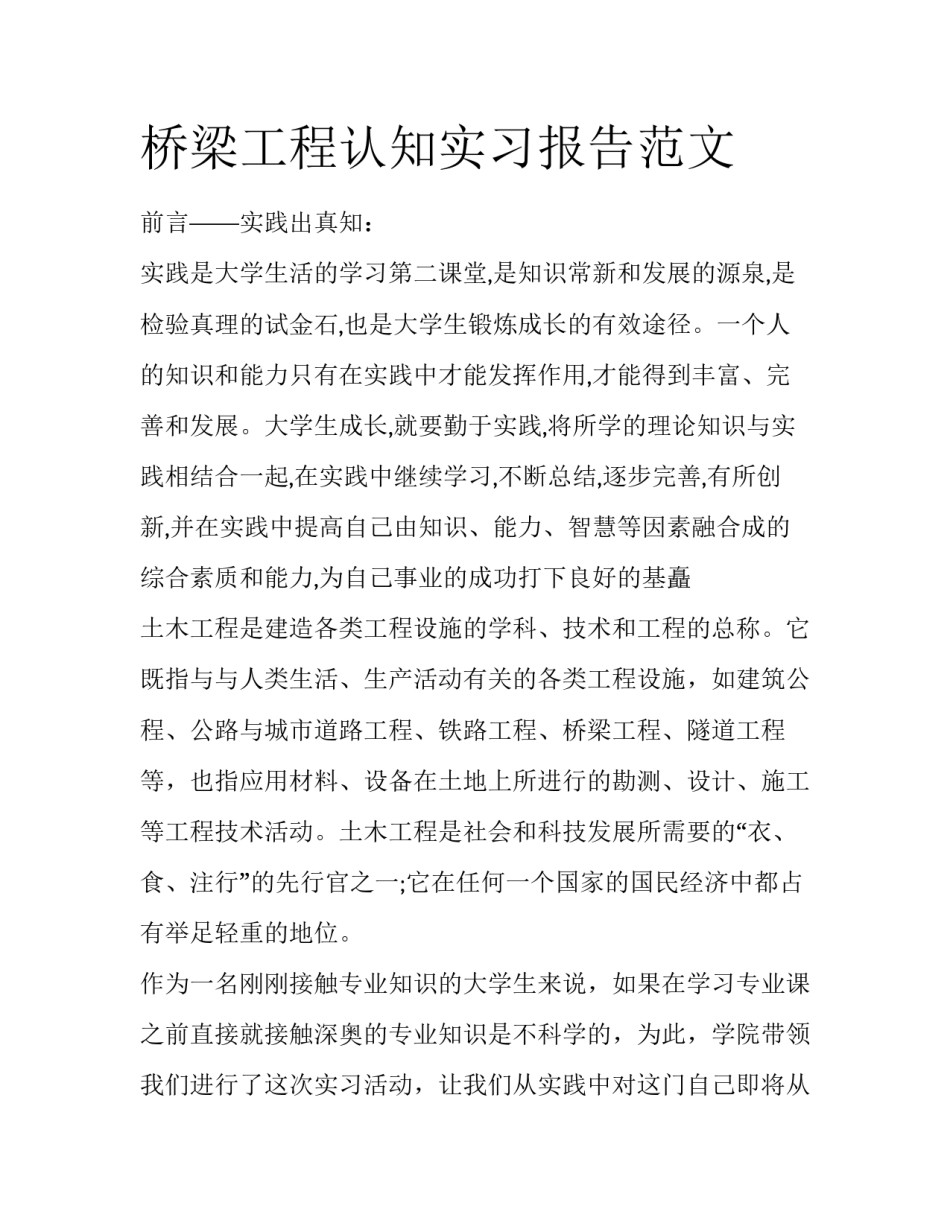 桥梁工程认知实习报告范文_第1页