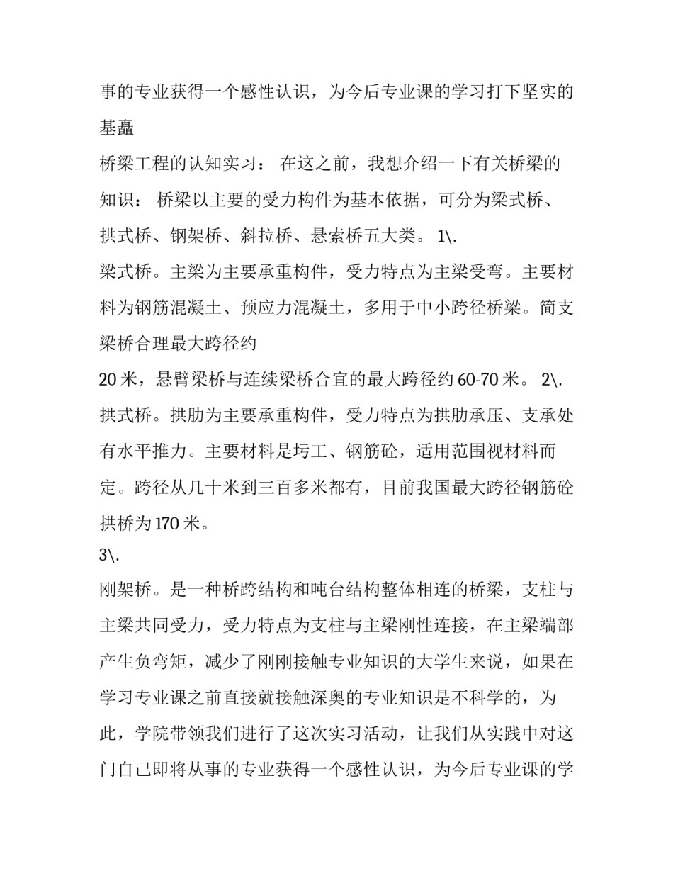桥梁工程认知实习报告范文_第2页