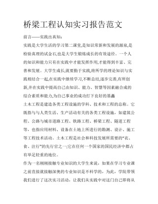 桥梁工程认知实习报告范文