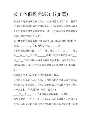 员工休假返岗通知书(3篇)