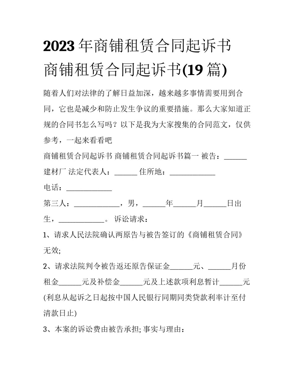 2023年商铺租赁合同起诉书 商铺租赁合同起诉书(19篇)_第1页