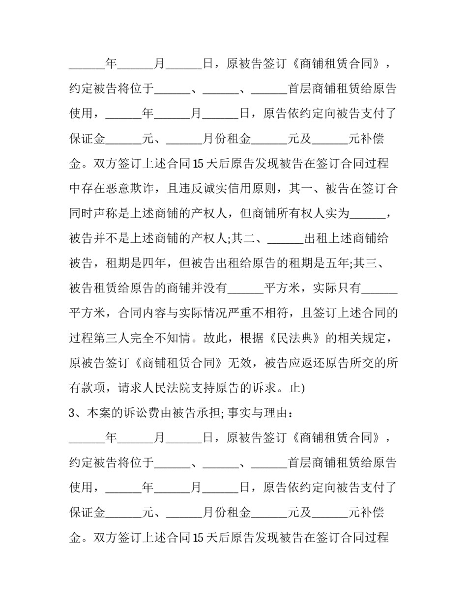 2023年商铺租赁合同起诉书 商铺租赁合同起诉书(19篇)_第2页