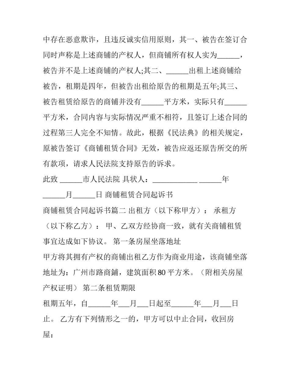 2023年商铺租赁合同起诉书 商铺租赁合同起诉书(19篇)_第3页
