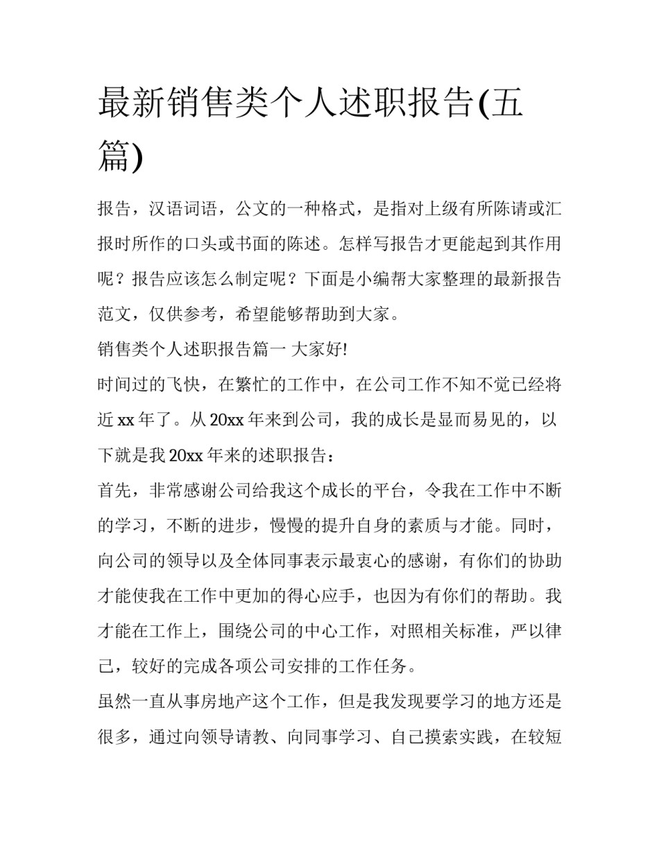 最新销售类个人述职报告(五篇)_第1页