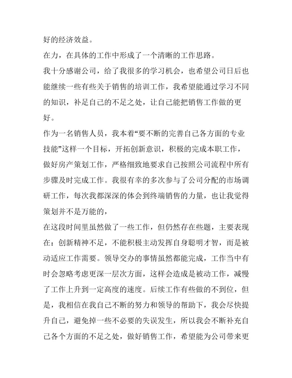 最新销售类个人述职报告(五篇)_第3页