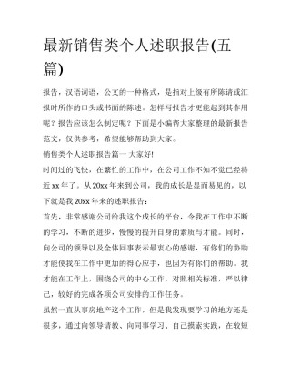 最新销售类个人述职报告(五篇)
