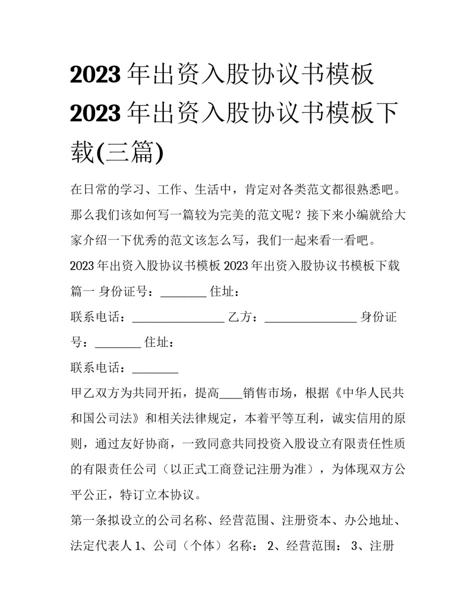 2023年出资入股协议书模板 2023年出资入股协议书模板下载(三篇)_第1页