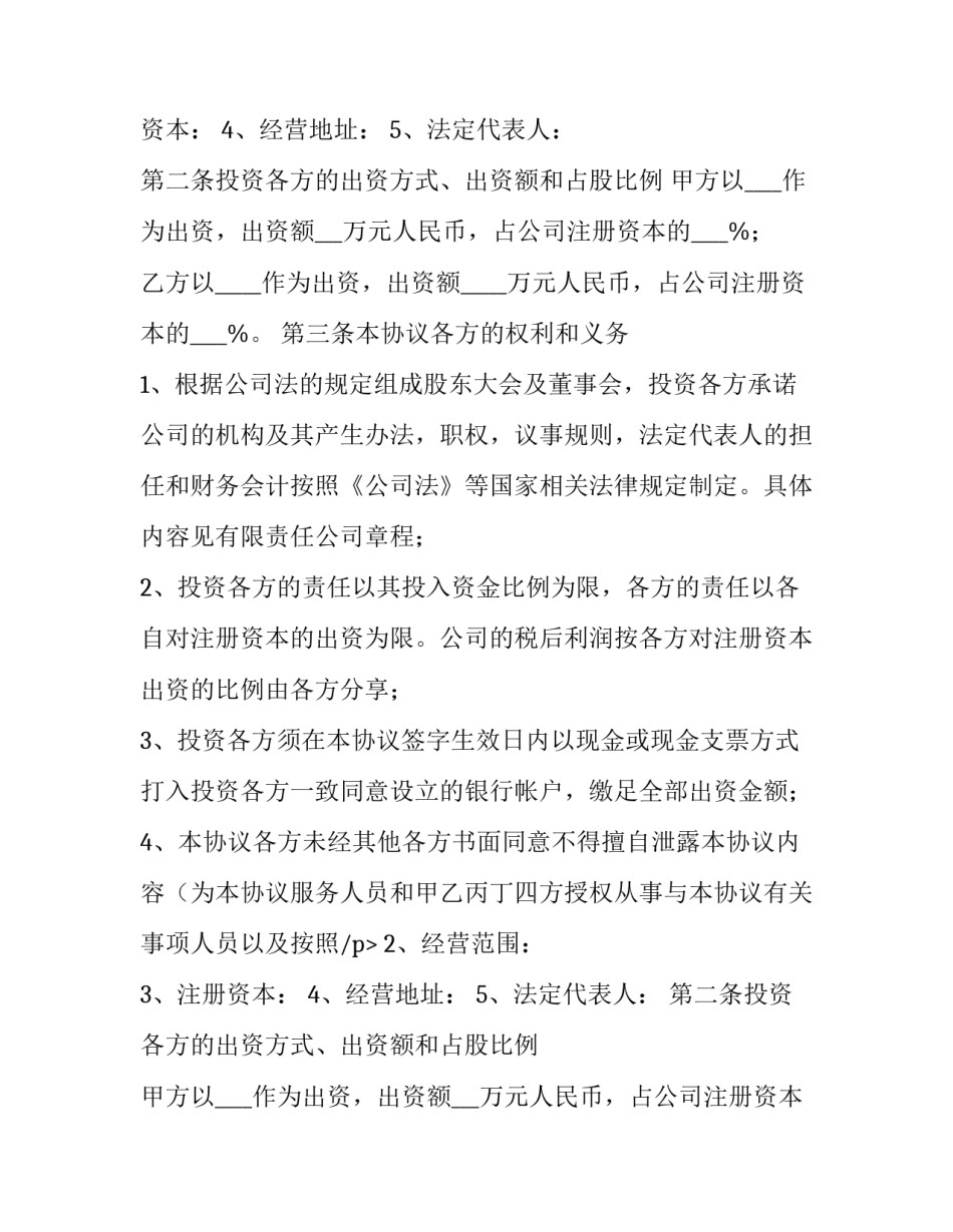2023年出资入股协议书模板 2023年出资入股协议书模板下载(三篇)_第2页