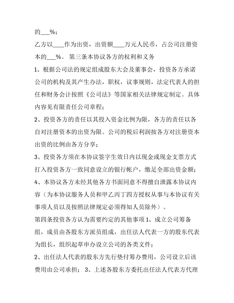 2023年出资入股协议书模板 2023年出资入股协议书模板下载(三篇)_第3页