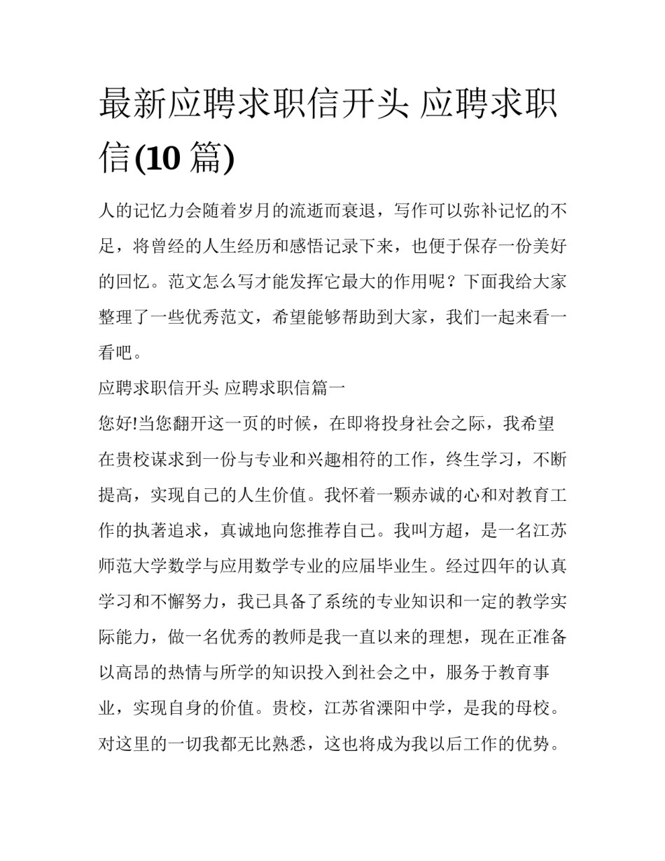 最新应聘求职信开头 应聘求职信(10篇)_第1页