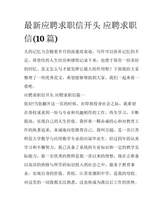 最新应聘求职信开头 应聘求职信(10篇)