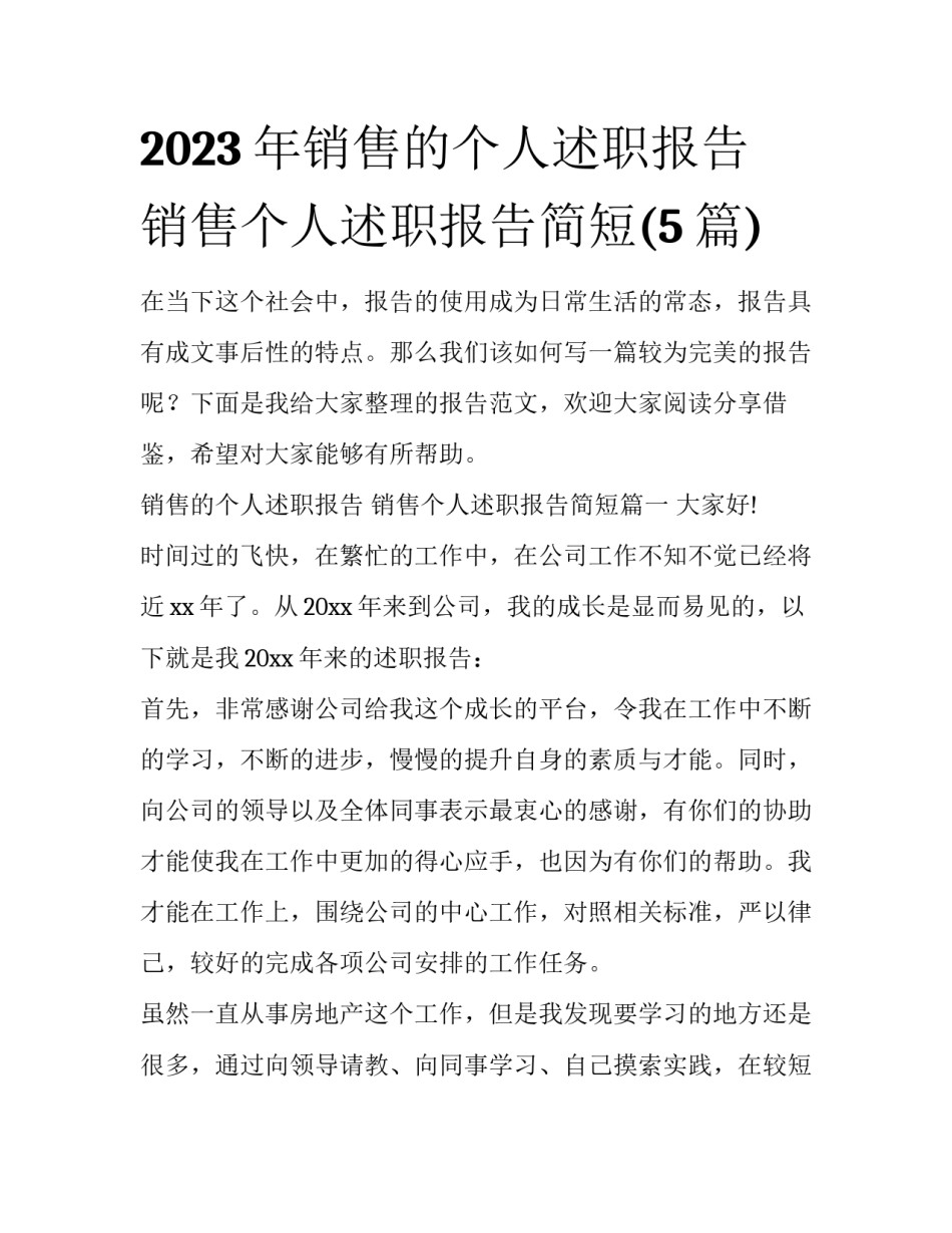 2023年销售的个人述职报告 销售个人述职报告简短(5篇)_第1页