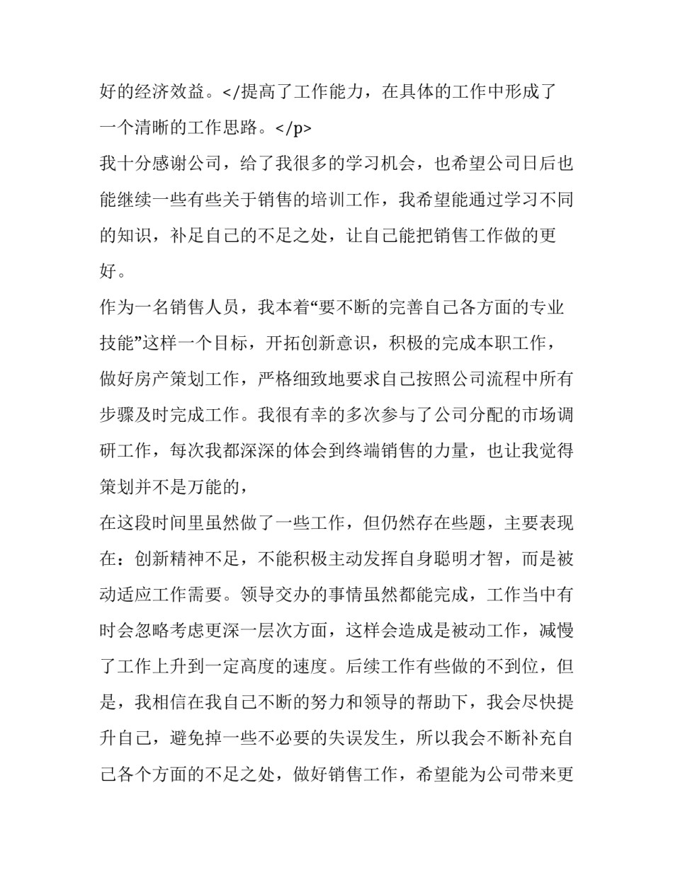 2023年销售的个人述职报告 销售个人述职报告简短(5篇)_第3页