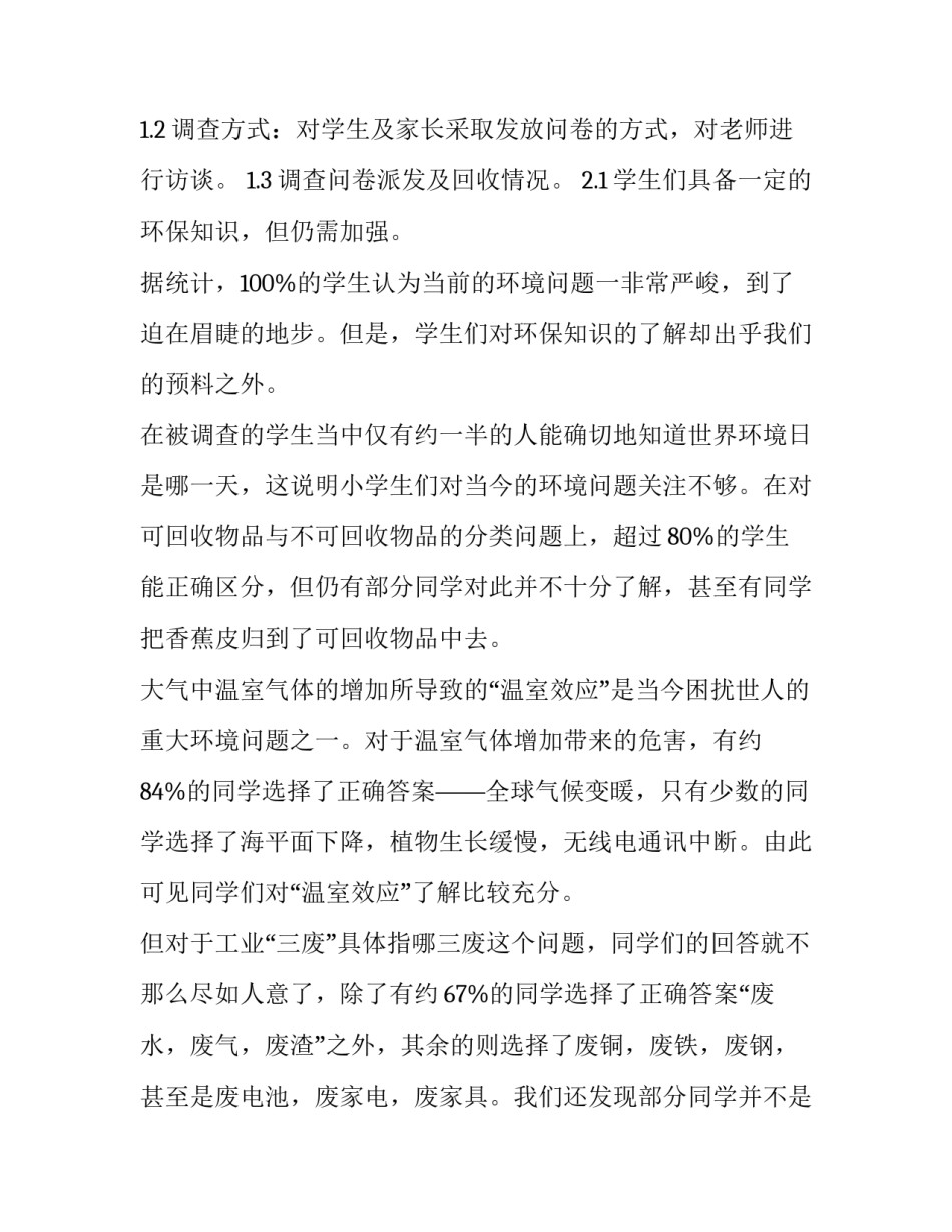 小学生环保调查报告(大全8篇)_第2页