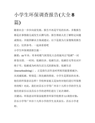 小学生环保调查报告(大全8篇)