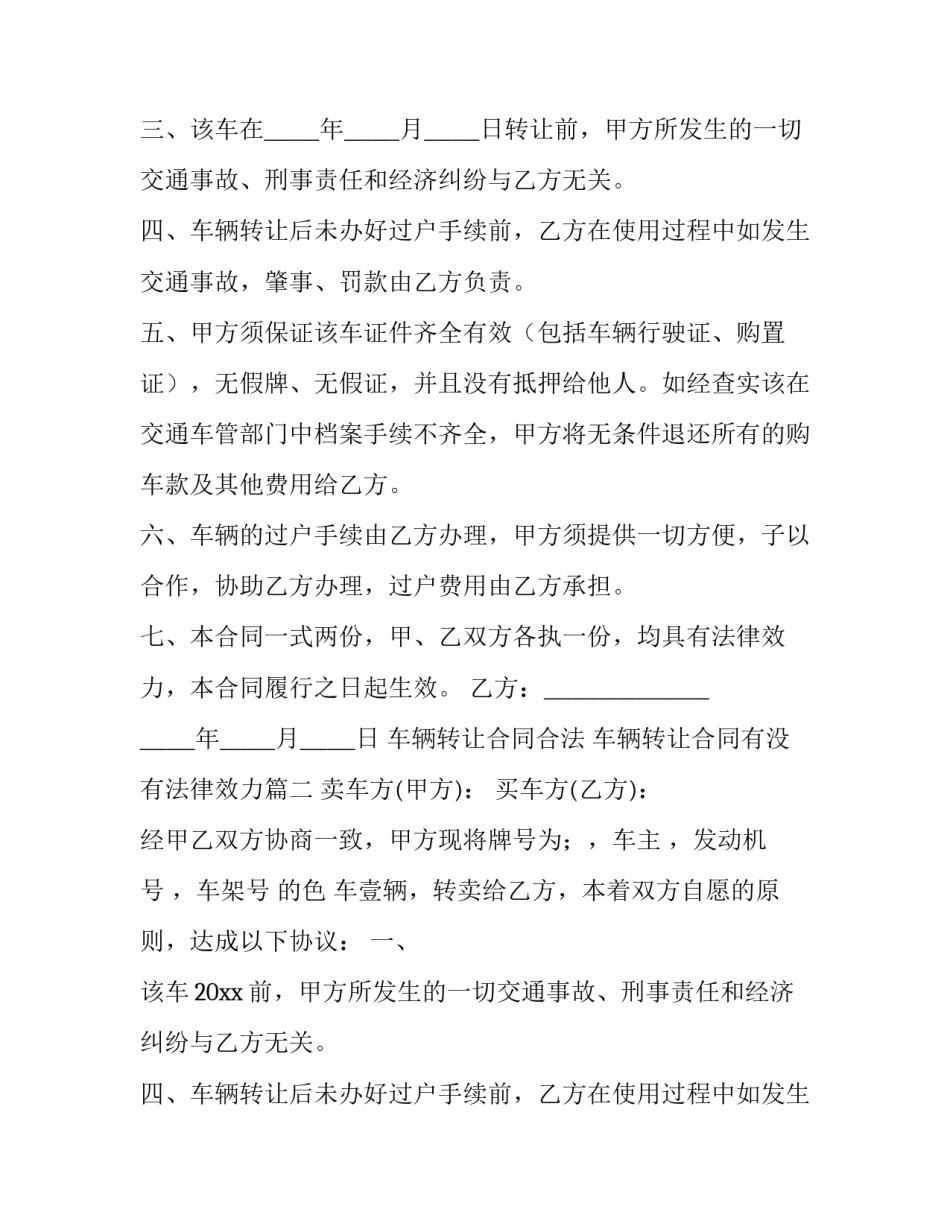 2023年车辆转让合同合法 车辆转让合同有没有法律效力(15篇)_第2页
