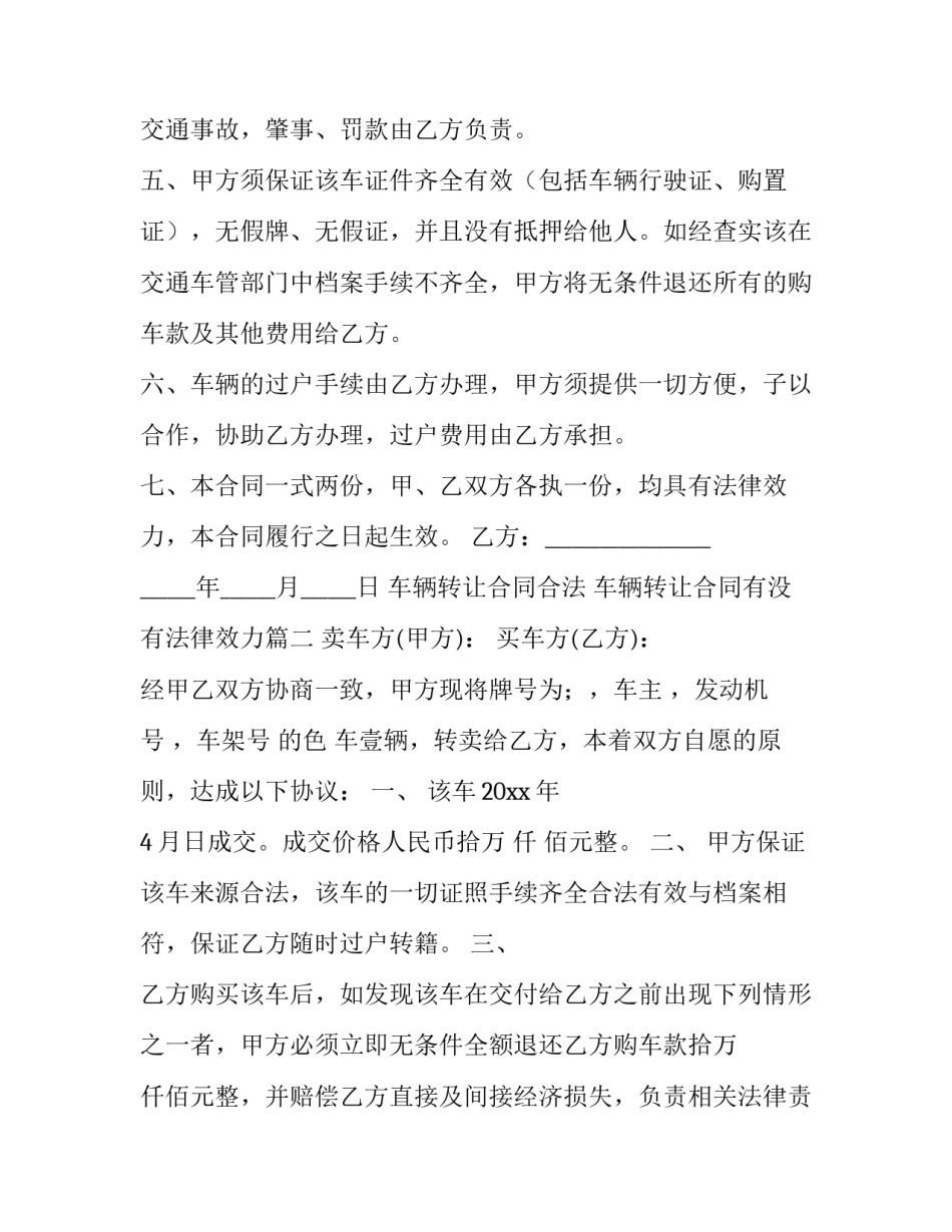 2023年车辆转让合同合法 车辆转让合同有没有法律效力(15篇)_第3页