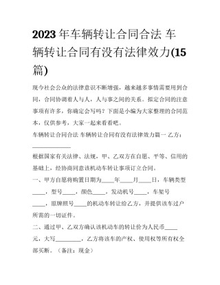 2023年车辆转让合同合法 车辆转让合同有没有法律效力(15篇)