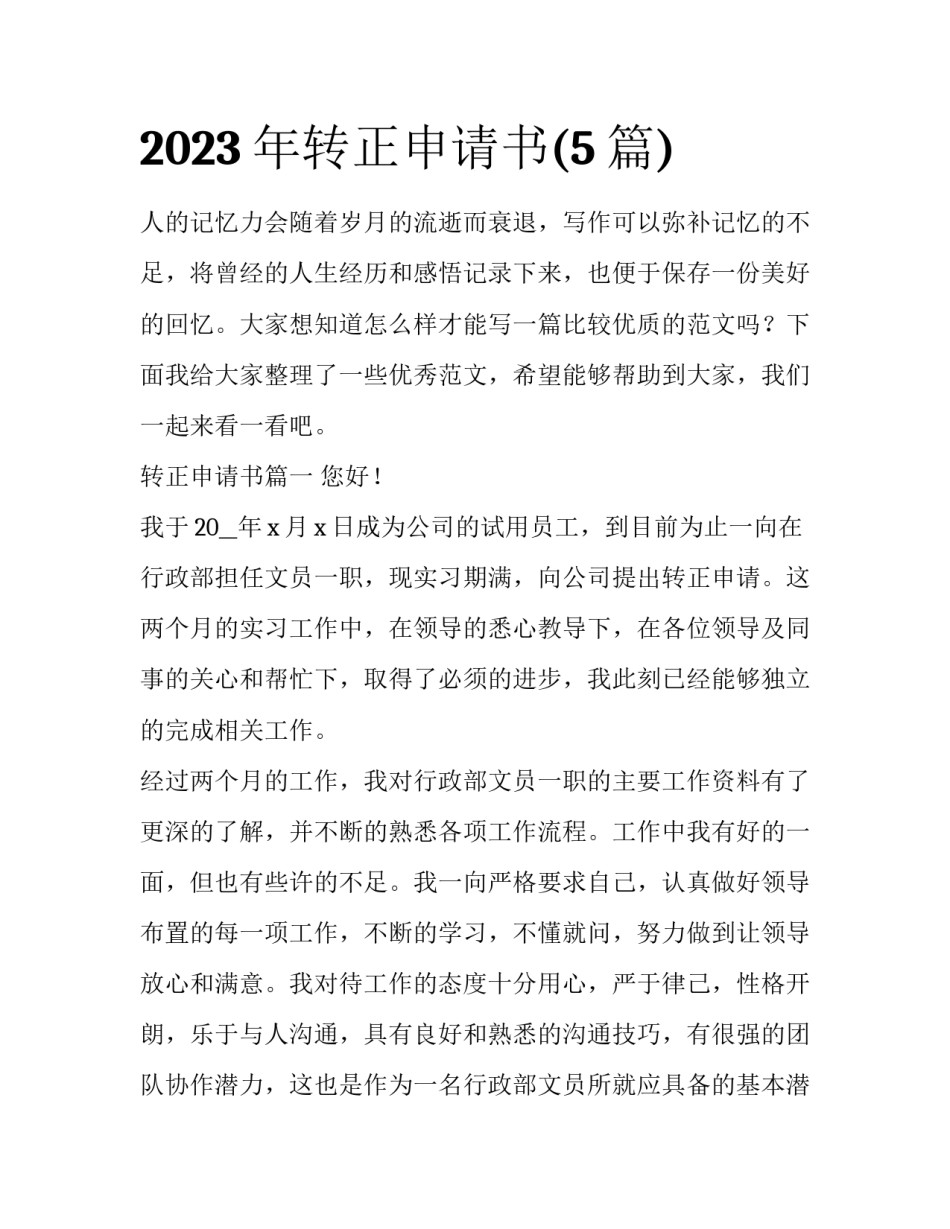 2023年转正申请书(5篇)_第1页