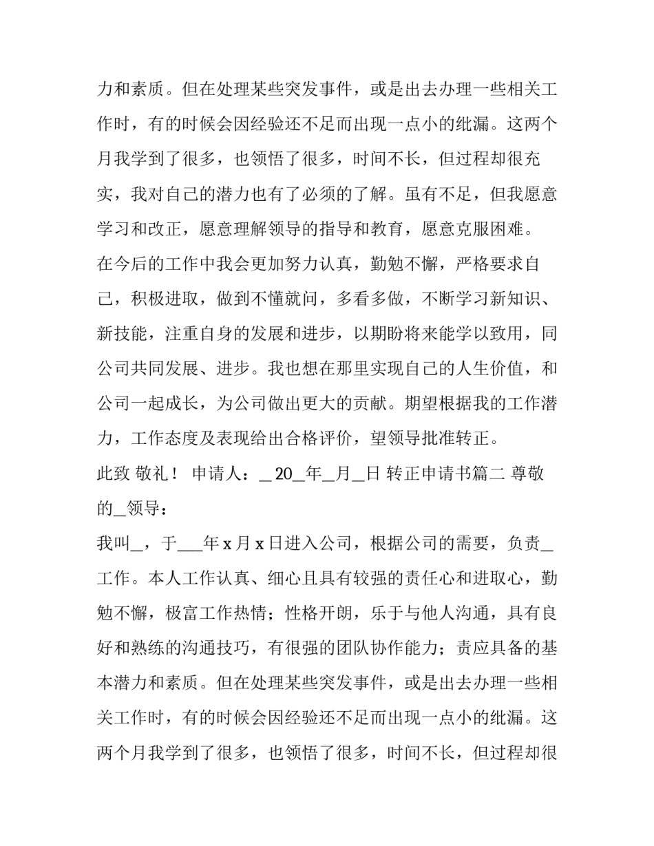 2023年转正申请书(5篇)_第2页